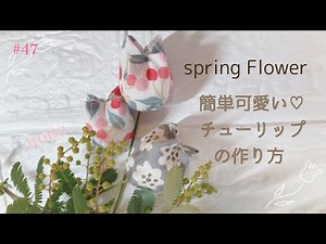 手縫いで作れるチューリップ⸜🌷︎⸝#布小物#初心者向け#レシピ#レシピ動画 #簡単#チューリップ#spring#flowers＃handmade＃diy#はぎれ活用＃はぎれdiy#簡単#可愛い