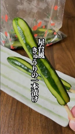 【旨みが凝縮！】お家でお祭り気分！「屋台風 きゅうりの一本漬け」