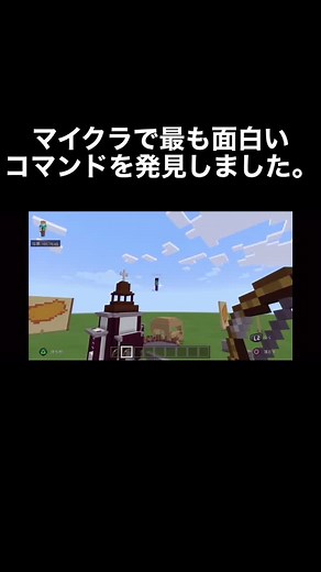 マイクラの面白いコマンド発見
