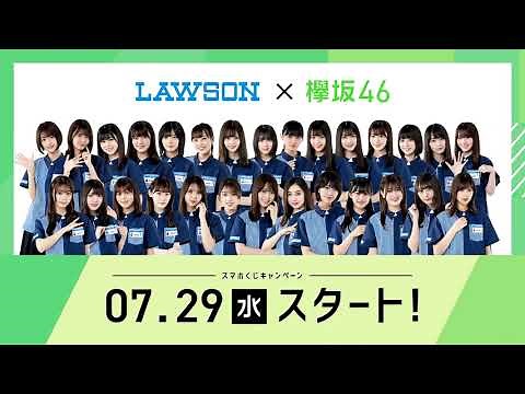 【HD】欅坂46 CM LAWSONスマホくじキャンペーン