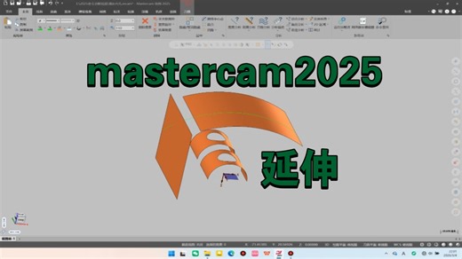 mastercam2025命令讲解-延伸