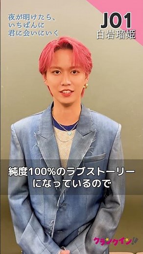 【JO1】白岩瑠姫「純度100％のラブストーリー」 主演映画『夜が明けたら、いちばんに君に会いにいく』 #shorts