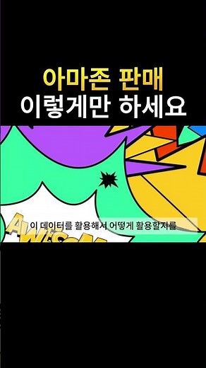 아마존 판매 딱 이렇게만 하시면 돈 법니다.