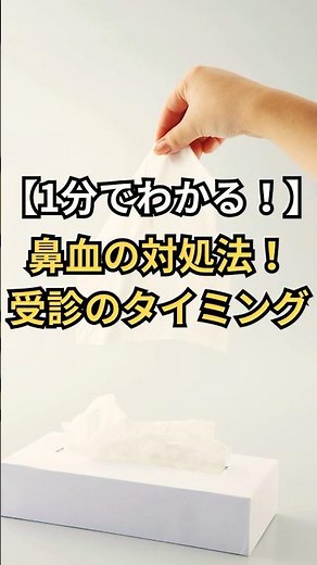 【1分でわかる！】鼻血の対処法！