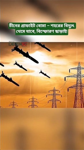 China’s Graphite Bomb: Silent Weapon to Disable Power Grids