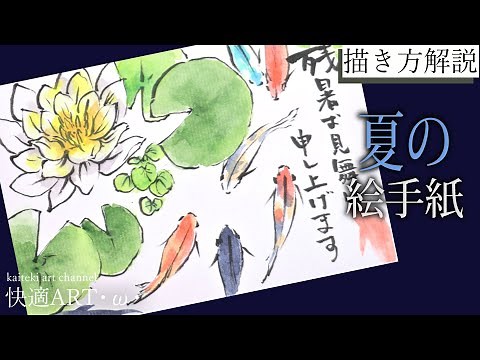 【解説】夏の絵手紙『メダカと睡蓮』７月、８月、９月 簡単かわいい暑中見舞い・残暑見舞いの描きかた解説