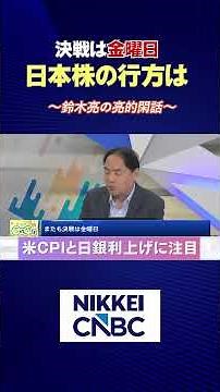 【Showdown on Friday! Where Are Japanese Stocks Headed?】Focus on US CPI & BOJ Rate Hikes【Broadcast...