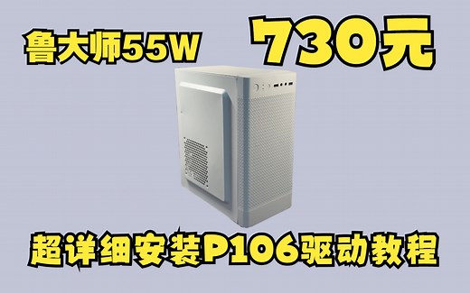 450和730元P106装机方案，畅玩3A，内含超详细安装P106驱动教程以及锁睿频教程