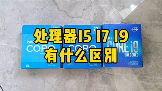 电脑处理器I5和I7以及I9有什么区别？
