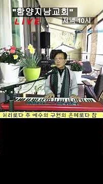 486장 3절 이 세상에 근심된 일이 많고 #함양지남교회 #홍환희목사 #20206년 찬송가 Live
