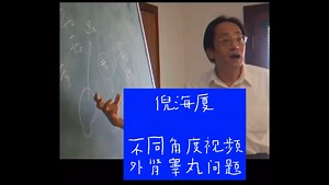 倪海厦：男性外肾睾丸问题讲解