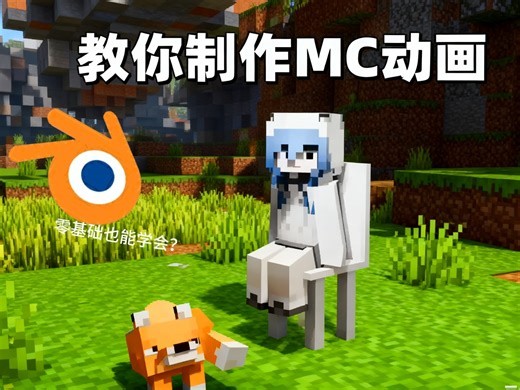手把手教一个普通的人类制作mc动画！❤️