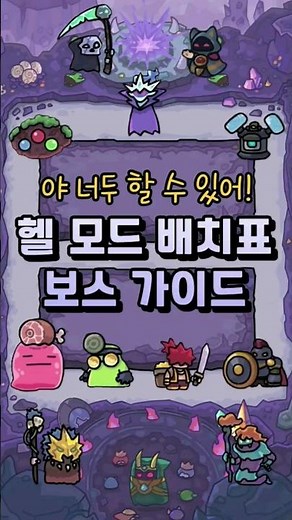 [운빨존많겜] 지옥 난이도 헬모드 배치표 및 보스가이드
