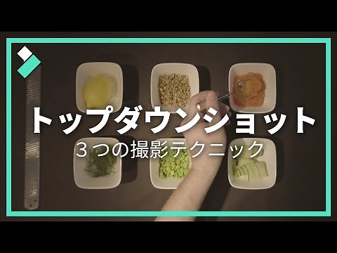 【トップダウンショット】おうちでもできる、真上から撮る俯瞰撮影の3つのテクニックを紹介！