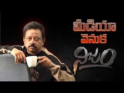 మీడియా వెనుక నిజం |RGV interview with KS Prasad on Uncovering truth behind Telugu Media | #RGVNijam
