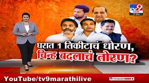 123K views · 1.9K reactions | tv9 Marathi Special Report | घरात 1 तिकीटाचं धोरण, चिन्ह बदलाचं तोरण? | TV9 Marathi | Facebook