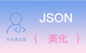 【程序员开发必备的Chrome插件】如何让你的Json数据更好看