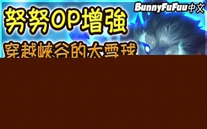 【BunnyFuFuu中文】 最新增強 努努又Buff了 穿越整個峽谷的大雪球一擊必殺！(中文字幕) -LoL 英雄聯盟