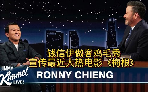 【节选·中字】Ronny Chieng钱信伊做客吉米鸡毛秀宣传电影《梅根》，原来他是马来西亚华裔，又对你多了些了解了呢