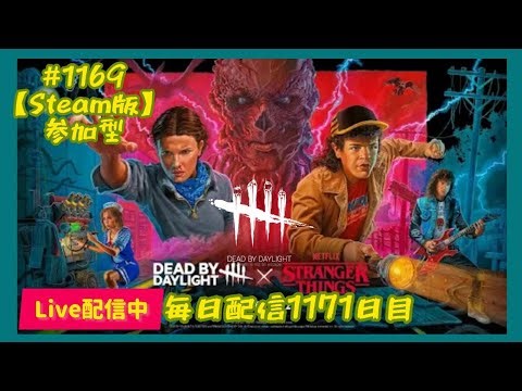 【DBD 参加型 steam版 】#1170 毎日配信1172日目 初見さん 常連さん大歓迎 へっぽこりんサバイバー成長日記 #DeadbyDaylight #生配信 #dbd #参加型