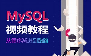 MySQL视频教程_彻底掌握MySQL全套知识（中）