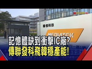 傳輝達伺服器擬採LPDDR降耗電 DDR5行情恐被打破? 專家喊別搞錯方向"需求會一起旺"｜非凡財經新聞｜20251121