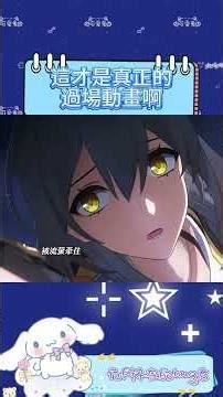 這才是真正的過場動畫啊，原來是這麼多勢力共同完成的啊#崩壞星穹鐵道#記憶是夢的開場白 #大麗花 #流