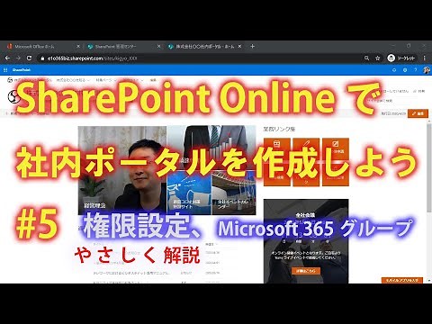 SharePoint Onlineで社内ポータルを作成しよう #5 権限設定、Microsoft 365グループ