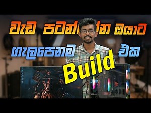 වැඩ පටන්ගන්න ඔයාට ගැලපෙනම Build එක