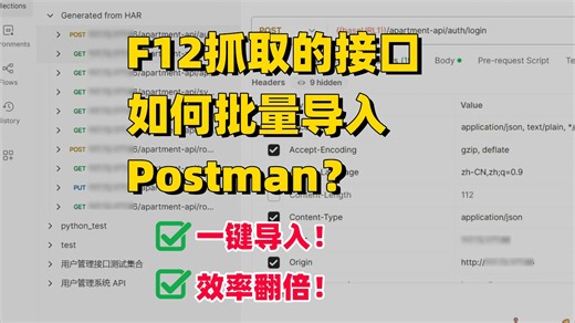 测试工程师必备：F12抓取接口批量导入Postman