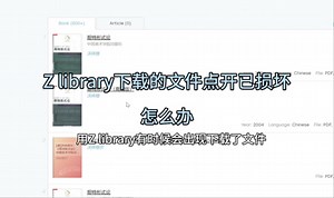 用Zlibrary下载的文件打开已损坏怎么办