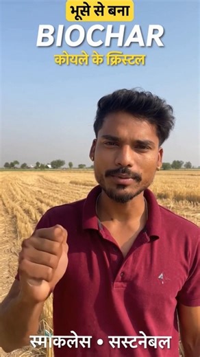 ✅✅“गेहूँ के भूसे से कोयले के Crystal 😱 | Biochar Granules #farming #shorts #viral