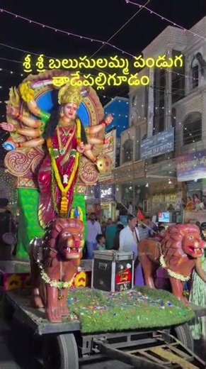ma uru sri sri sri balusulamma thalli jathara 🙏#shorts #tadepalligudem