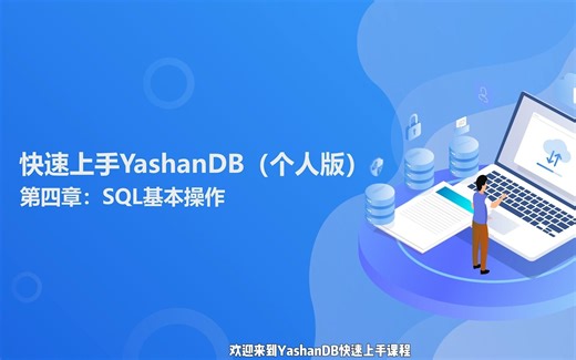 快速上手YashanDB——第四章：SQL基本操作