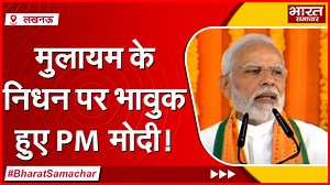 5.1M views · 364K reactions | मुलायम के निधन पर भावुक हुए PM Modi, बोले- नेताजी में था अपनत्व का भाव, मुझे दिया था जीत का आशीर्वाद | Bharat Samachar TV | Facebook