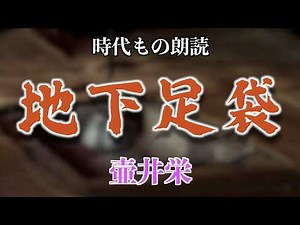 【小説朗読/名作文学】壷井栄/地下足袋【日常】
