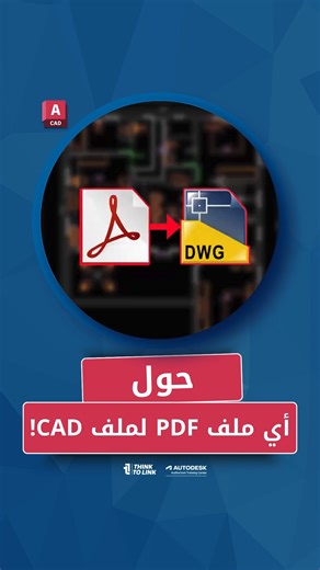 أسرع طريقة لتحول أي ملف PDF لملفCAD . . #3d #3dsmax #autodesk #vray #revit #AutoCAD #architecture #interiordesigner #graphicdesigner #Thinktolink #raedfarran | Think to link - architecture services