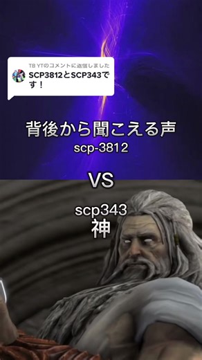 @TB YTに返信 scp-3812VSscp343 #scp #scp3812 #scp343 #強さ比べ #つよさくらべ