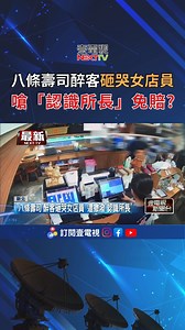 24K views · 135 reactions | 店員好可憐...當下被嚇哭 ●《壹電視》提醒您： 不良行為請勿模仿。 #鶯歌 #八條壽司 #喝醉 | 壹電視 Next TV | Facebook