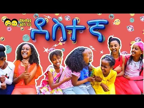 ደስተኛ _Destegna – popular Children’s Song by Ye Ethiopia Lijoch TV🌞 - Ye Ethiopia lijoch Song