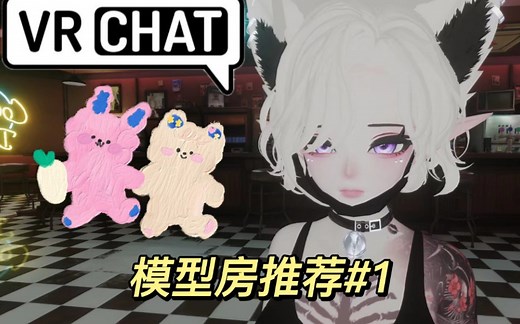 vrchat模型房推荐#1