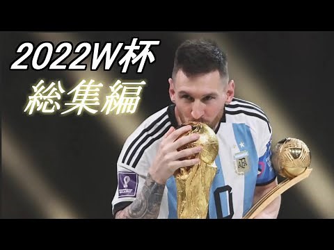 リオネル・メッシ 世界王者の記憶【カタールW杯 総集編】Memories of Messi 2022.
