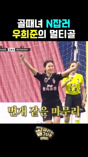 미스코리아, 특전사, 카바디 국가대표 등 골때녀 N잡러! 우희준의 맹활약! #우희준 #원더우먼 #카바디 #골때녀리부트 #치어리더