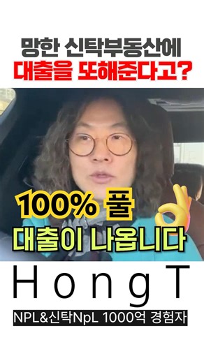 S814.신탁공매 부동산 홍티와 함께 재대출 받고 매수하자
