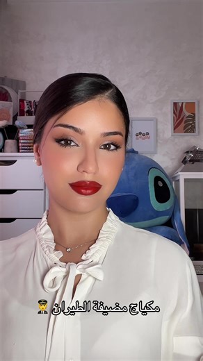 مكياج مضيفة الطيران: خطوات ومواضيع ملهمة