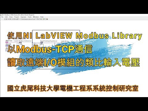 使用NI LabVIEW Modbus Library以Modbus TCP通信讀取遠端I/O模組的類比輸入電壓