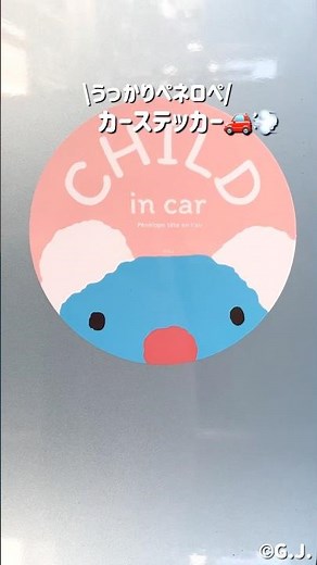 カーステッカー カーサイン 車 ドライブ ペネロペ うっかりペネロペ キャラクター グッズ 後続車 目印 男の子 女の子 かわいい 送迎 子どもが乗っています 目立つ #shorts