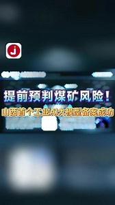 提前预判煤矿风险！山西首个工业AI大模型备案成功 近日，山西数据流量谷入驻企业凹凸时空智能科技有限公司自主研发的“超脑工业垂类大模型”，已成功完成国家生成式人工智能服务备案。目前，该模型能够通过设备传感器数据，提前预判煤矿瓦斯泄漏、采煤机故障等潜在风险。还可以实现对工艺参数、能耗指标的关联分析，为企业优化生产决策提供有力支持。这不仅是山西首个工业领域的AI大模型，也是全省第二个完成备案的生成式