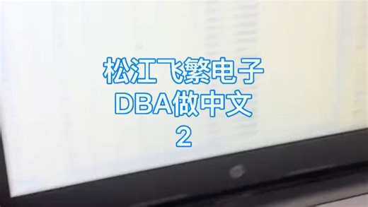 上海松江飞繁电子，今天演示9108DBA主机做中文输入，第二集#消防维保 #消防工程 #消防改造 #原创 #火灾报警系统