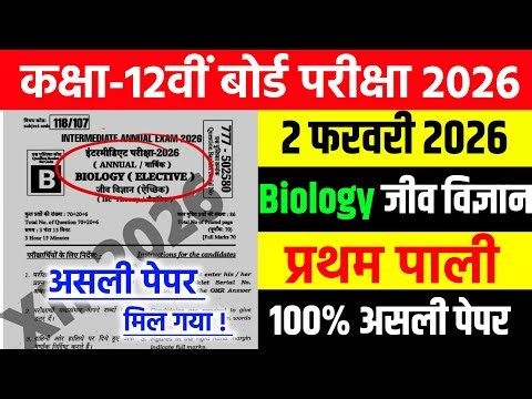 2 February Class 12th Biology Original Viral Question Paper 2026 || 12th inter Biology Paper 2026